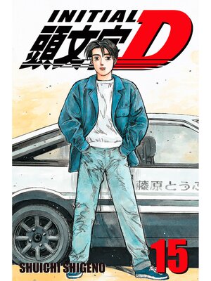 cover image of Initial D, Volume 15